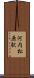 河内松原駅 Scroll