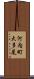 河内町大多尾 Scroll