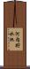 河内貯水池 Scroll