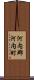 河内郡河内町 Scroll