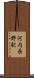 河内長野駅 Scroll
