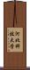 河北科技大学 Scroll