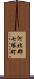 河北郡七塚町 Scroll