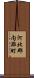 河北郡内灘町 Scroll