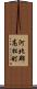 河北郡高松町 Scroll