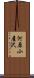 河原小屋沢 Scroll