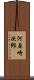 河原崎次郎 Scroll