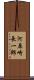河原崎長一郎 Scroll