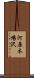 河原木場沢 Scroll