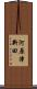 河原津新田 Scroll