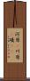 河原(P) Scroll