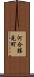 河合勝見町 Scroll