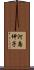 河島伸子 Scroll