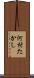 河村たかし Scroll
