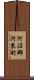 河沼郡河東町 Scroll