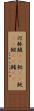 河豚 Scroll