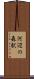 河辺の森駅 Scroll