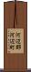 河辺郡河辺町 Scroll