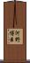 河野博臣 Scroll