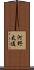 河野太通 Scroll