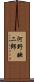 河野映二郎 Scroll