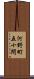 河野町五十間 Scroll