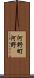 河野町河野 Scroll