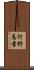 河野高孝 Scroll