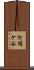河須ケ谷 Scroll