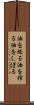 油を絞る Scroll