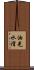 油光水滑 Scroll
