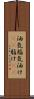 油気 Scroll