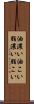 油濃い Scroll