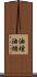 油煙 Scroll