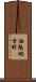 油阪地方町 Scroll