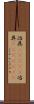 治具(ateji) Scroll