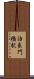 治良門橋駅 Scroll