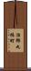 治郎丸椿町 Scroll