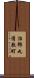 治郎丸清敷町 Scroll