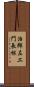 治郎左エ門長根 Scroll