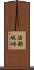 治部坂峠 Scroll