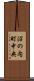 沼の内町中央 Scroll