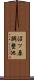 沼ッ原調整池 Scroll