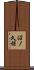 沼ノ久保 Scroll