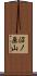 沼ノ原山 Scroll