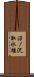 沼ノ沢取水堰 Scroll