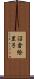 沼倉絵里子 Scroll