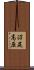 沼尻高原 Scroll