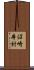 沼崎本村 Scroll