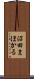 沼田まほかる Scroll